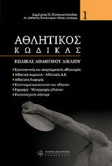 Αθλητικός κώδικας