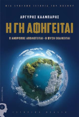 Η Γη Αφηγείται: Μία σύντομη ιστορία του κόσμου