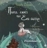 ΠΕΝΤΕ ΕΥΧΕΣ ΚΑΙ ΕΝΑ ΑΣΤΕΡΙ