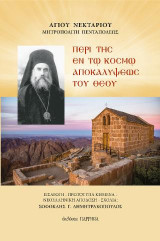 ΠΕΡΙ ΤΗΣ ΕΝ ΤΩ ΚΟΣΜΩ ΑΠΟΚΑΛΥΨΕΩΣ ΤΟΥ ΘΕΟΥ