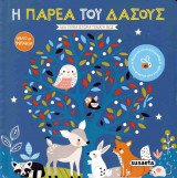 Η παρέα του δάσους (σκληρόδετη έκδοση)