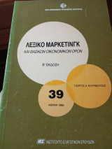 Λεξικό μάρκετινγκ και βασικών οικονομικών όρων