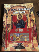 Η προς Εβραίους επιστολη