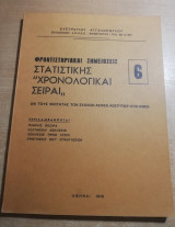 Χρονολογικαί Σειραί