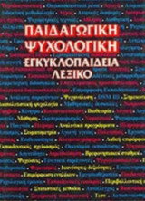 ΠΑΙΔΑΓΩΓΙΚΗ ΨΥΧΟΛΟΓΙΚΗ ΕΓΚΥΚΛΟΠΑΙΔΕΙΑ - ΛΕΞΙΚΟ (ΕΝΑΤΟΣ ΤΟΜΟΣ)
