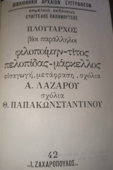 Πλούταρχος βίοι παράλληλοι. Φιλοποίμην -Τιτος - Πελοπίδας - Μάρκελλος