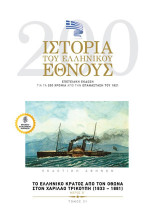 Ιστορία του ελληνικού έθνους: Το Ελληνικό Κράτος από τον Όθωνα στον Χαρίλαο Τρικούπη (1833-1881). Μέρος Β’