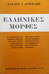 Ελληνικές μορφές