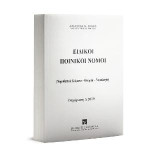Ειδικοί Ποινικοί Νόμοι - Α 2019
