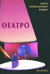 Θέατρο: Το γυάλινο κιβώτιο. Οι σχεδίες. Σ' αποχαιρετώ με το φθινοπωρινό πρωτοβρόχι. Αντιγόνη ή νοσταλγία της τραγωδίας. Χάρτινο φεγγάρι