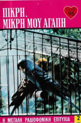 Πικρή, μικρή μου αγάπη τεύχος 96