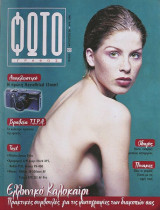 Περιοδικό Φωτογράφος τεύχος 68 Αύγουστος 1998