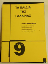 Τα παιδιά της γαλαρίας τεύχος 9