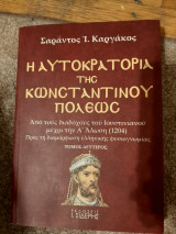 Η αυτοκρατορία της Κωνσταντινουπόλεως, τ.2