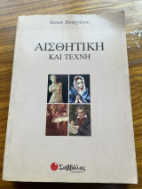 Αισθητική και τέχνη