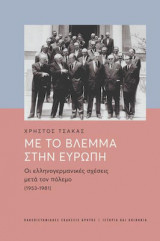 Με το βλέμμα στην Ευρώπη