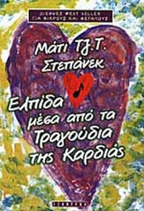 ΕΛΠΙΔΑ ΜΕΣΑ ΑΠΟ ΤΑ ΤΡΑΓΟΥΔΙΑ ΤΗΣ ΚΑΡΔΙΑΣ