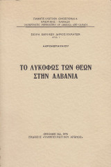 Το λυκόφως των θεών στην Αλβανία