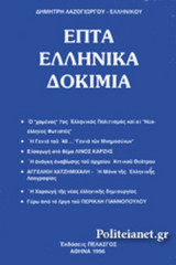 ΕΠΤΑ ΕΛΛΗΝΙΚΑ ΔΟΚΙΜΙΑ