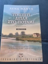 Το σπίτι δίπλα στο ποτάμι: Μυθιστόρημα