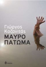 Μαύρο πάτωμα