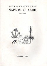 Νάρδος κι αλόη