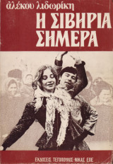 Η Σιβηρία σήμερα