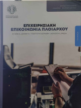 Επιχειρησιακη Επικοινωνια Πλοιαρχου