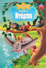 Ντάμπο