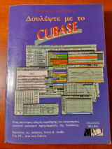 Δουλέψτε με το Cubase