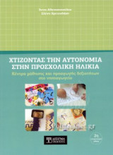 ΧΤΙΖΟΝΤΑΣ ΤΗΝ ΑΥΤΟΝΟΜΙΑ ΣΤΗΝ ΠΡΟΣΧΟΛΙΚΗ ΗΛΙΚΙΑ