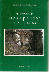 Η μονή Προδρόμου Γορτυνίας