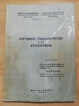 Λογισμός πιθανοτήτων και στατιστικής