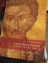 Ο Φράγγος Κατελάνος στην Καστοριά