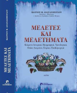 ΜΕΛΕΤΕΣ ΚΑΙ ΜΕΛΕΤΗΜΑΤΑ: Κείμενα Ιστορικά, Βιογραφικά, Υμνολογικά, Θείας Λατρείας, Εόρτια, Παιδαγωγικά