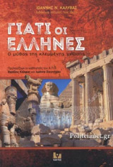 ΓΙΑΤΙ ΟΙ ΕΛΛΗΝΕΣ