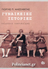 ΓΥΝΑΙΚΕΙΕΣ ΙΣΤΟΡΙΕΣ