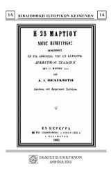 Η 25η Μαρτίου: Λόγος πανηγυρικός εκφωνηθείς εν τη αιθούση του εν Κερκύρα Δραματκού Συλλόγου