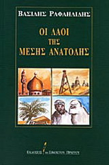 Οι λαοί της Μέσης Ανατολής