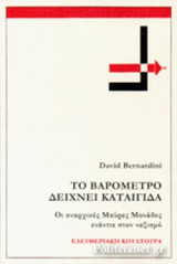 ΤΟ ΒΑΡΟΜΕΤΡΟ ΔΕΙΧΝΕΙ ΚΑΤΑΙΓΙΔΑ