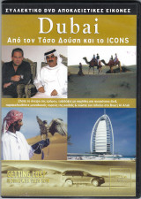 Dubai - Από τον Τάσο Δούση και το Icons- Συλλεκτικό DVD αποκλειστικές εικόνες