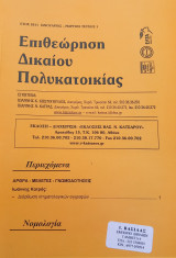 Επιθεώρηση Δικαίου Πολυκατοικίας 2011 Ιανουάριος - Μάρτιος