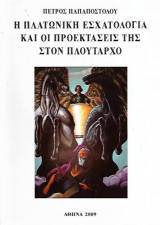 Η Πλατωνική Εσχατολογία και οι προεκτάσεις της στον Πλούταρχο