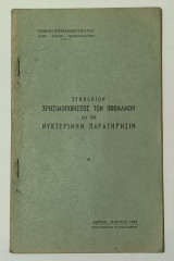 1958 Γενικον Επιτελειον Στρατου Εγκολπιον Δια Νυχτερινη Παρατηρησιν