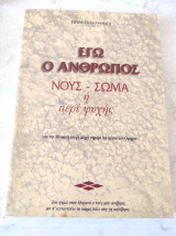 Εγώ ο άνθρωπος Νους - Σώμα ή περί ψυχής