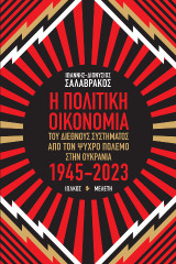 Η Πολιτική Οικονομία του διεθνούς συστήματος από τον Ψυχρό Πόλεμο στην Ουκρανία: 1945-2023