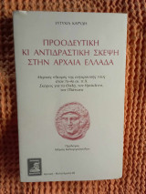 ΠΡΟΟΔΕΥΤΙΚΗ ΚΑΙ ΑΝΤΙΔΡΑΣΤΙΚΗ ΣΚΕΨΗ ΣΤΗΝ ΑΡΧΑΙΑ ΕΛΛΑΔΑ