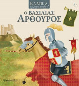 Ο ΒΑΣΙΛΙΑΣ ΑΡΘΟΥΡΟΣ