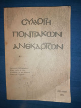 Συλλογή Ποντιακών Ανεκδότων