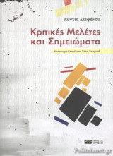 ΚΡΙΤΙΚΕΣ ΜΕΛΕΤΕΣ ΚΑΙ ΣΗΜΕΙΩΜΑΤΑ